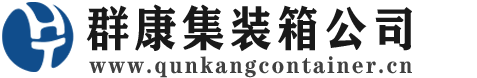 崖城镇集装箱 - 崖城镇二手集装箱 - 崖城镇海运集装箱 - 群康集装箱服务公司